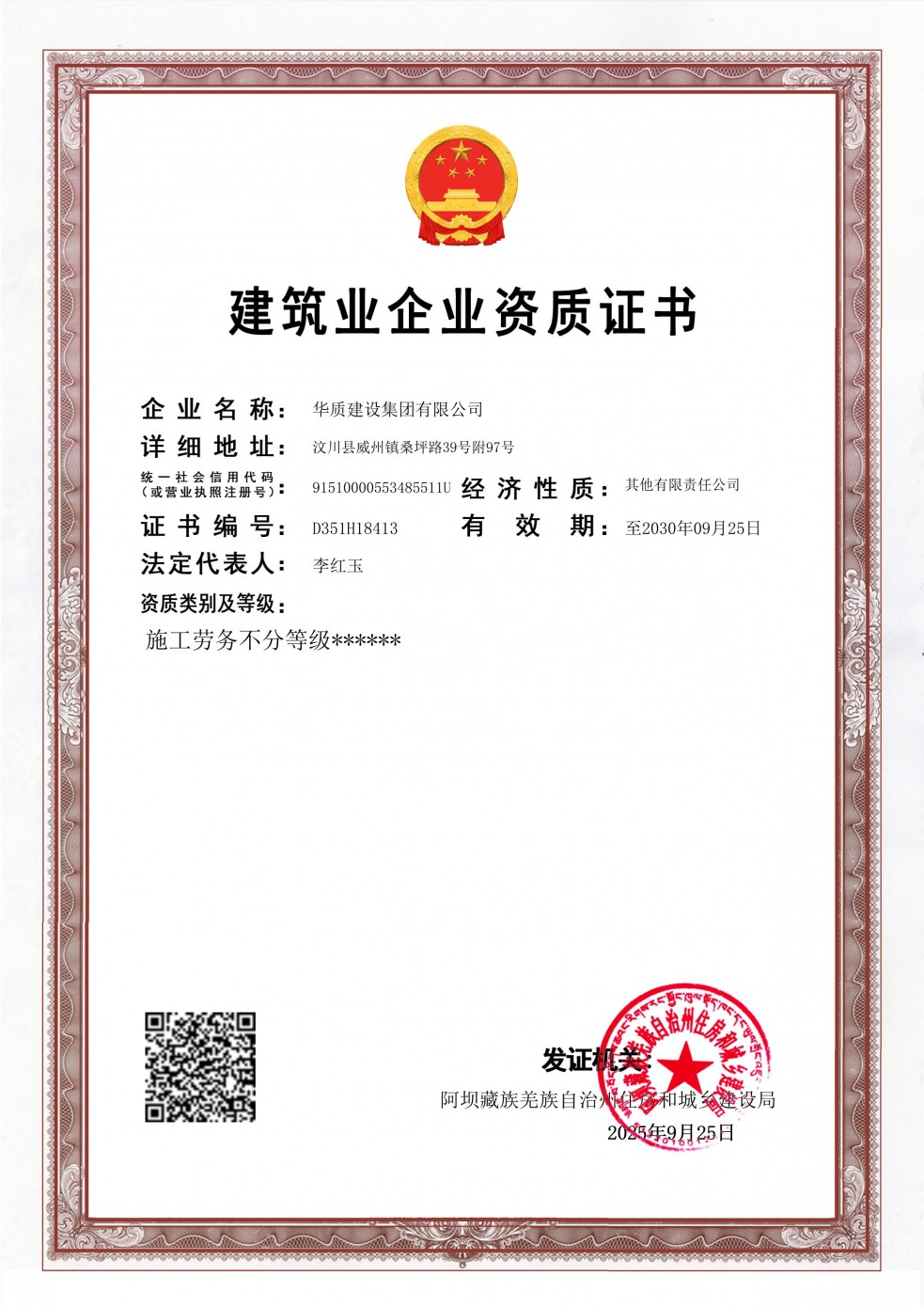 建筑业企业资质证书