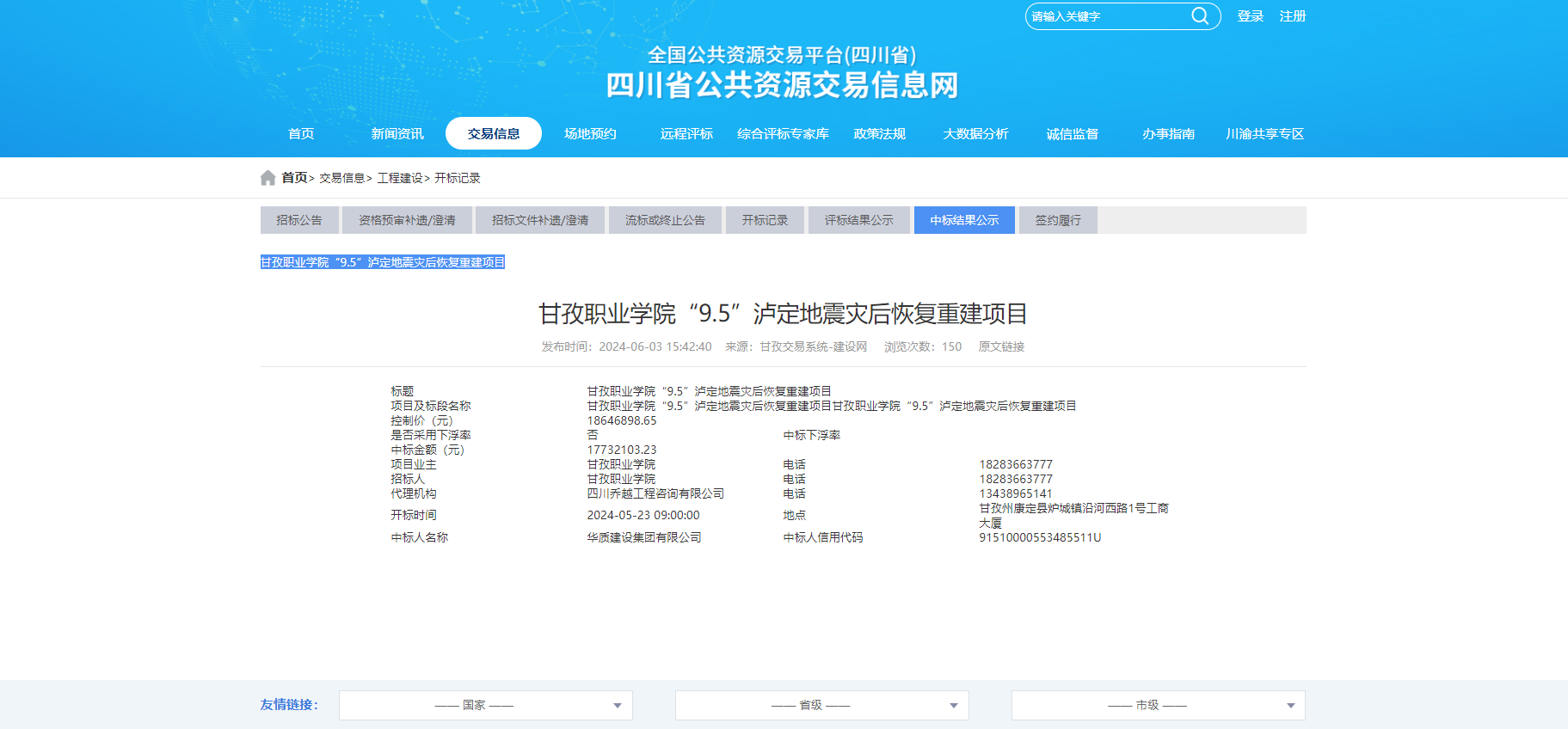 甘孜职业学院“9.5”泸定地震灾后恢复重建项目.png